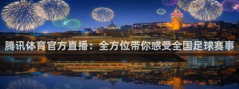 857免费直播体育nba：腾讯体育官方直播：全方位带你感受全国足球赛事