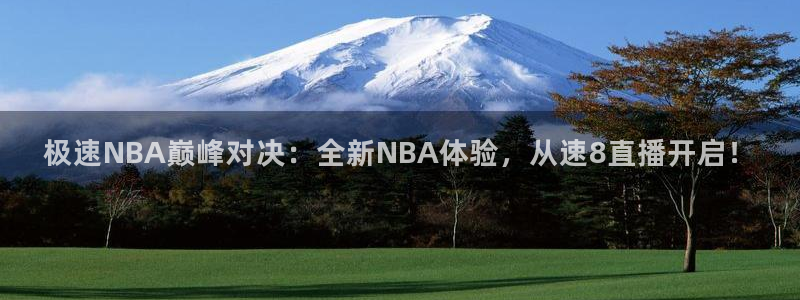 857直播体育赛事：极速NBA巅峰对决：全新NBA体验，从速8直播开启！