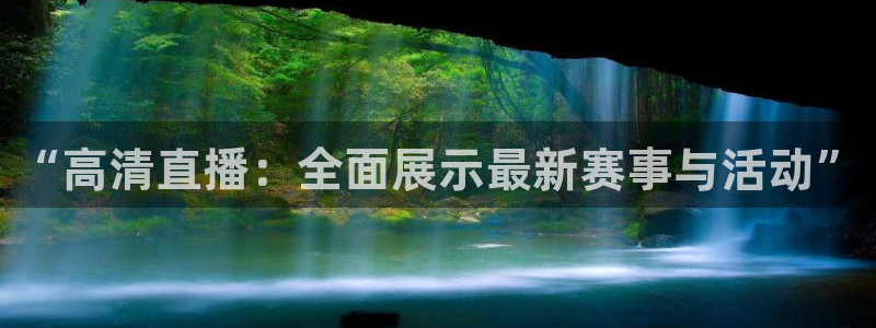 857体育赛事直播免费高清：“高清直播：全面展示最新赛事与活动”