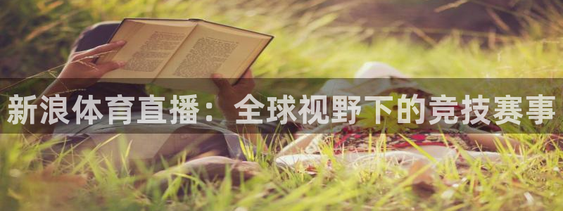 857足球直播高清完整版：新浪体育直播：全球视野下的竞技赛事