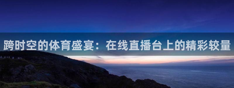 857足球直播免费观看高清：跨时空的体育盛宴：在线直播台上的精彩较量