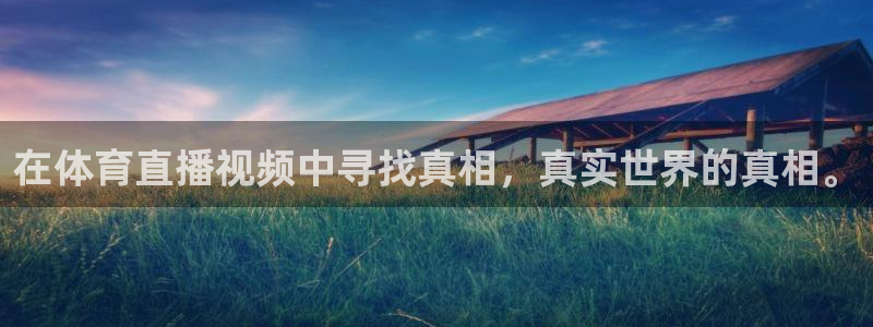 857雨燕直播体育：在体育直播视频中寻找真相，真实世界的真相。