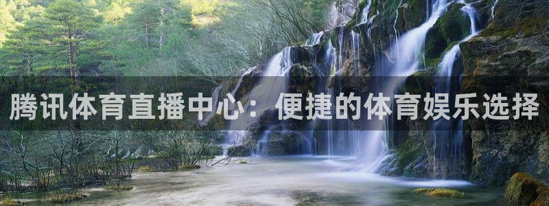 857直播：腾讯体育直播中心：便捷的体育娱乐选择