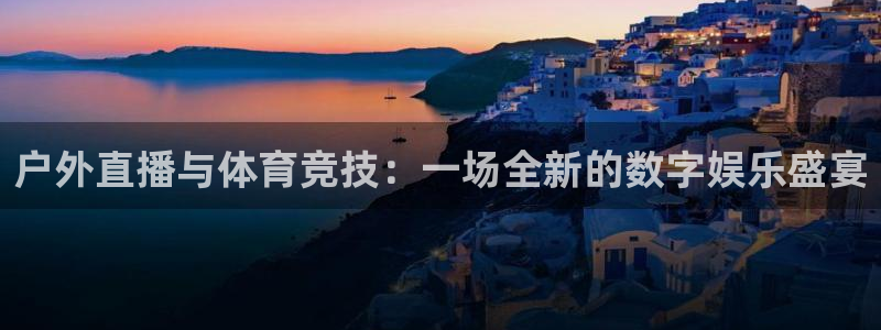 857体育赛事在线直播：户外直播与体育竞技：一场全新的数字娱乐盛宴