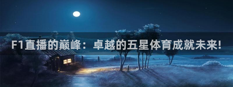 857体育直播在线观看：F1直播的巅峰：卓越的五星体育成就未来!