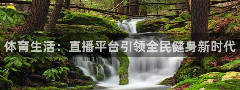 857 体育直播：体育生活：直播平台引领全民健身新时代